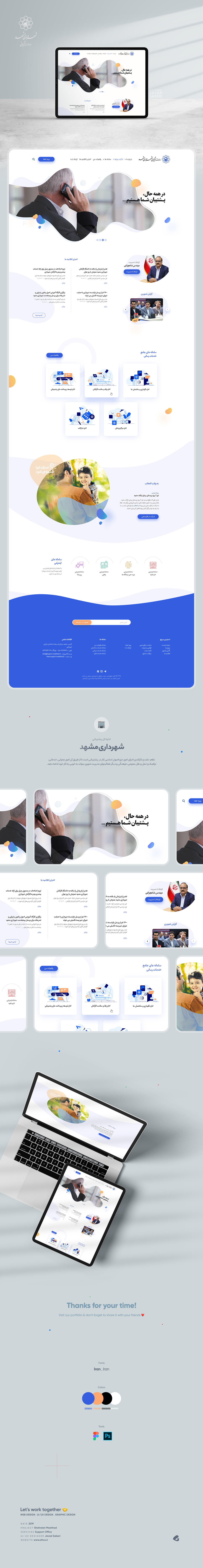 طراحی گرافیک وب، طراحی رابط کاربری و تجربی وب سایت سامانه پشتیبانی شهرداری مشهد